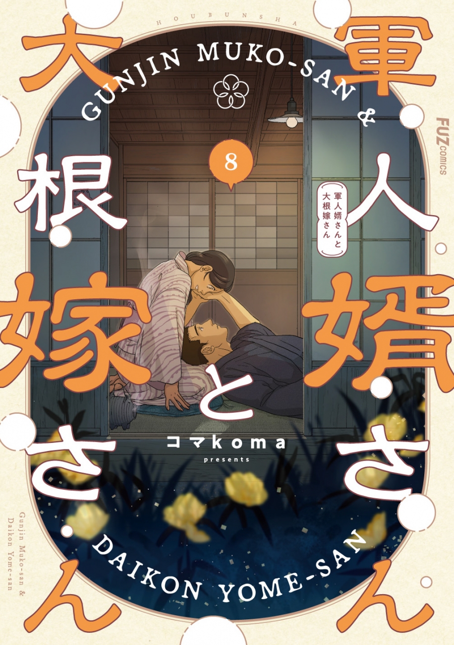 【コミック】軍人婿さんと大根嫁さん(8)