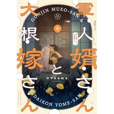 【コミック】軍人婿さんと大根嫁さん(8)