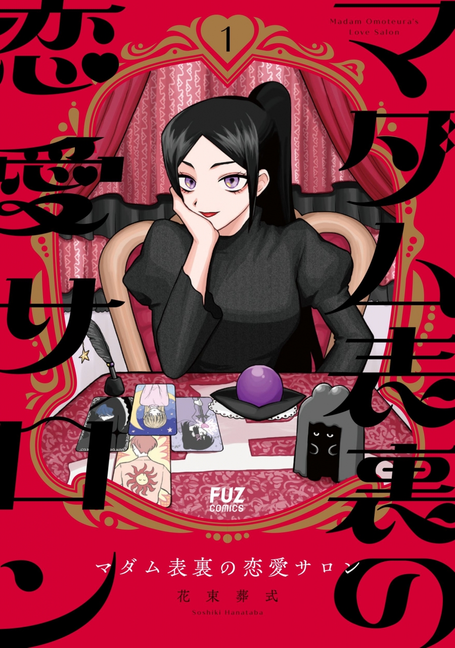【コミック】マダム表裏の恋愛サロン(1)