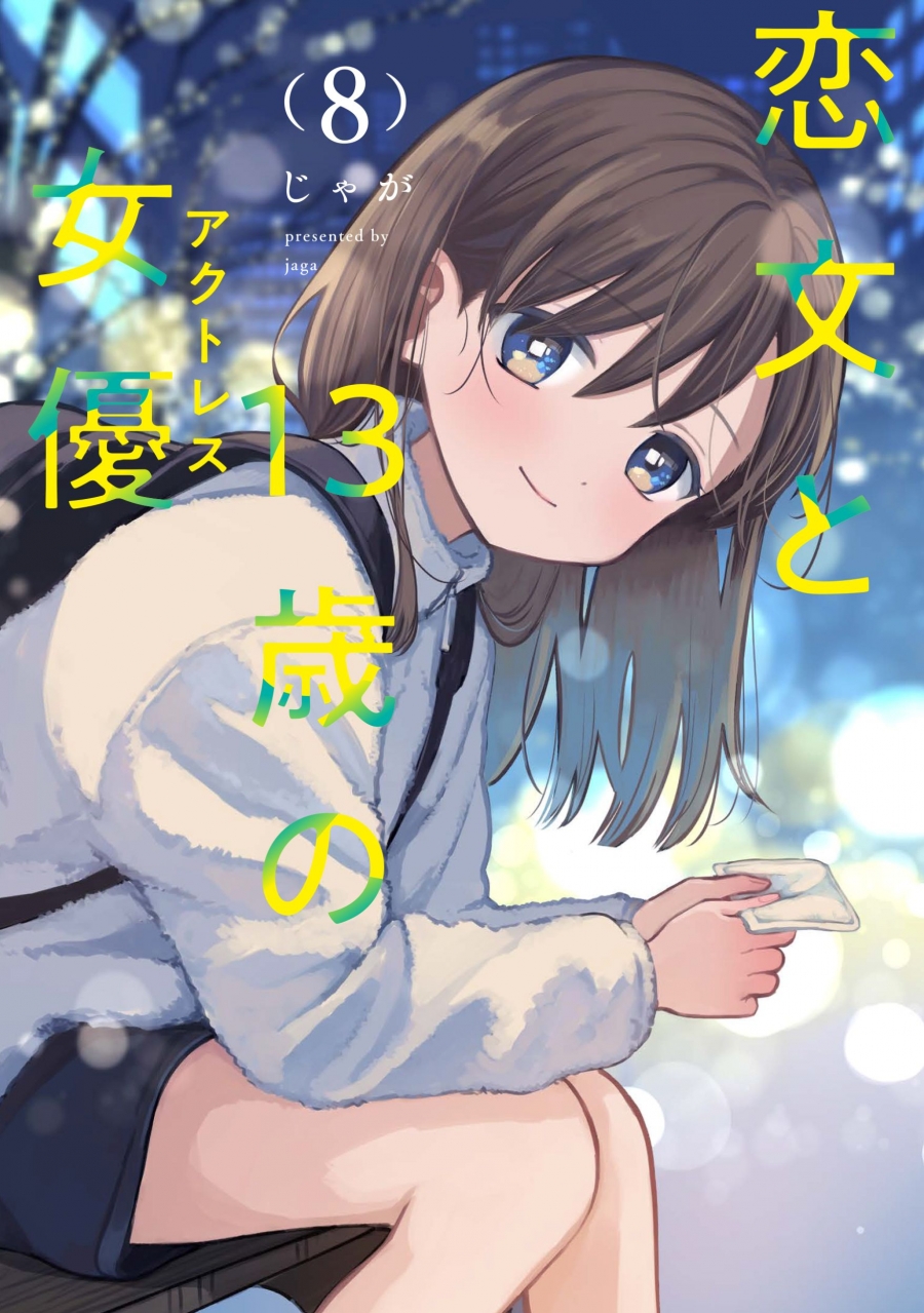 【コミック】恋文と13歳の女優(8)