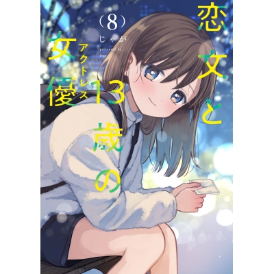 【コミック】恋文と13歳の女優(8)