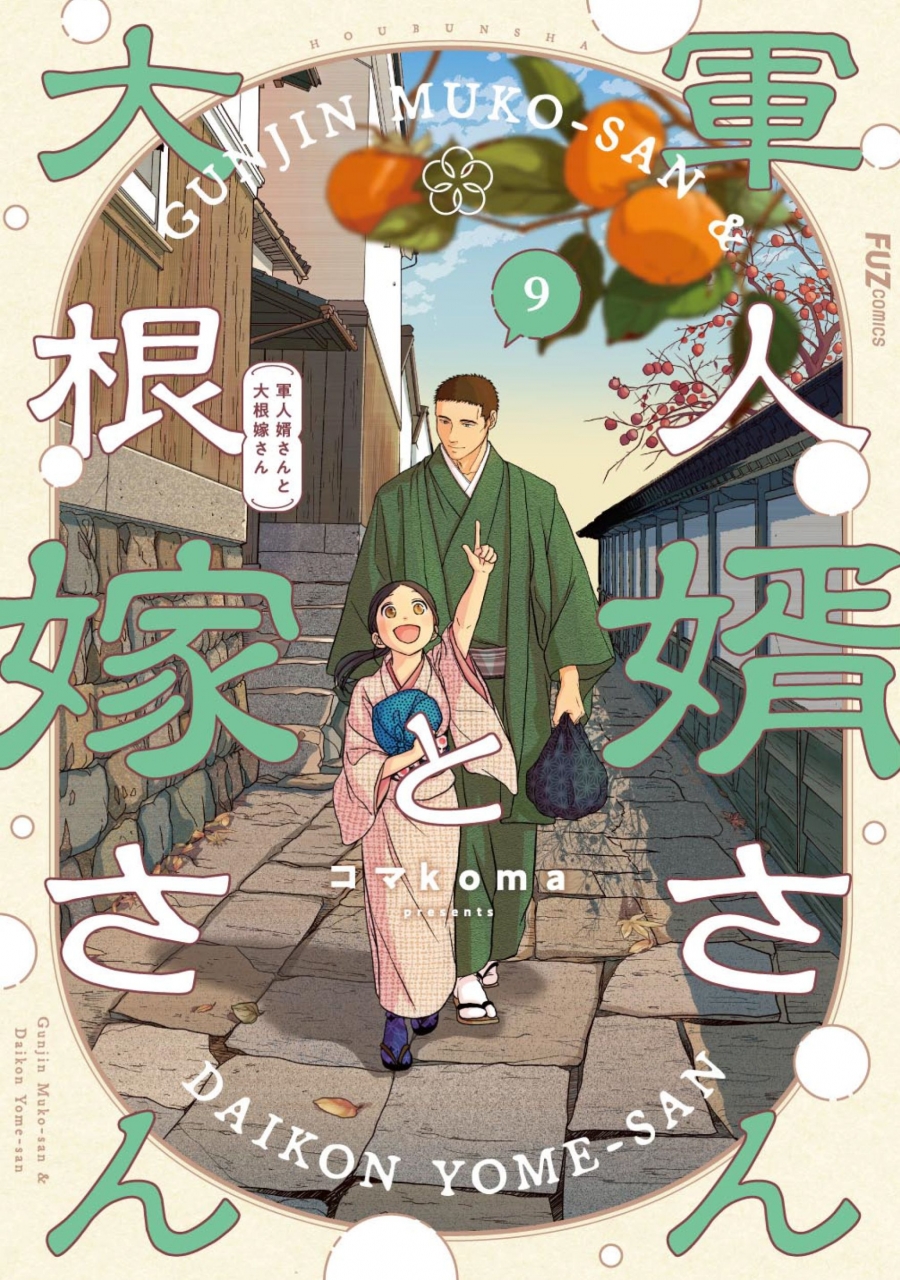 【コミック】軍人婿さんと大根嫁さん(9)