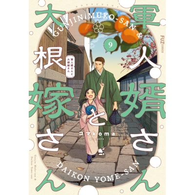 【コミック】軍人婿さんと大根嫁さん(9)