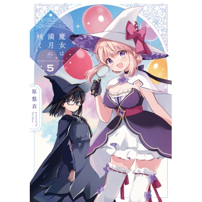 【コミック】魔女は満月に咲く(5)