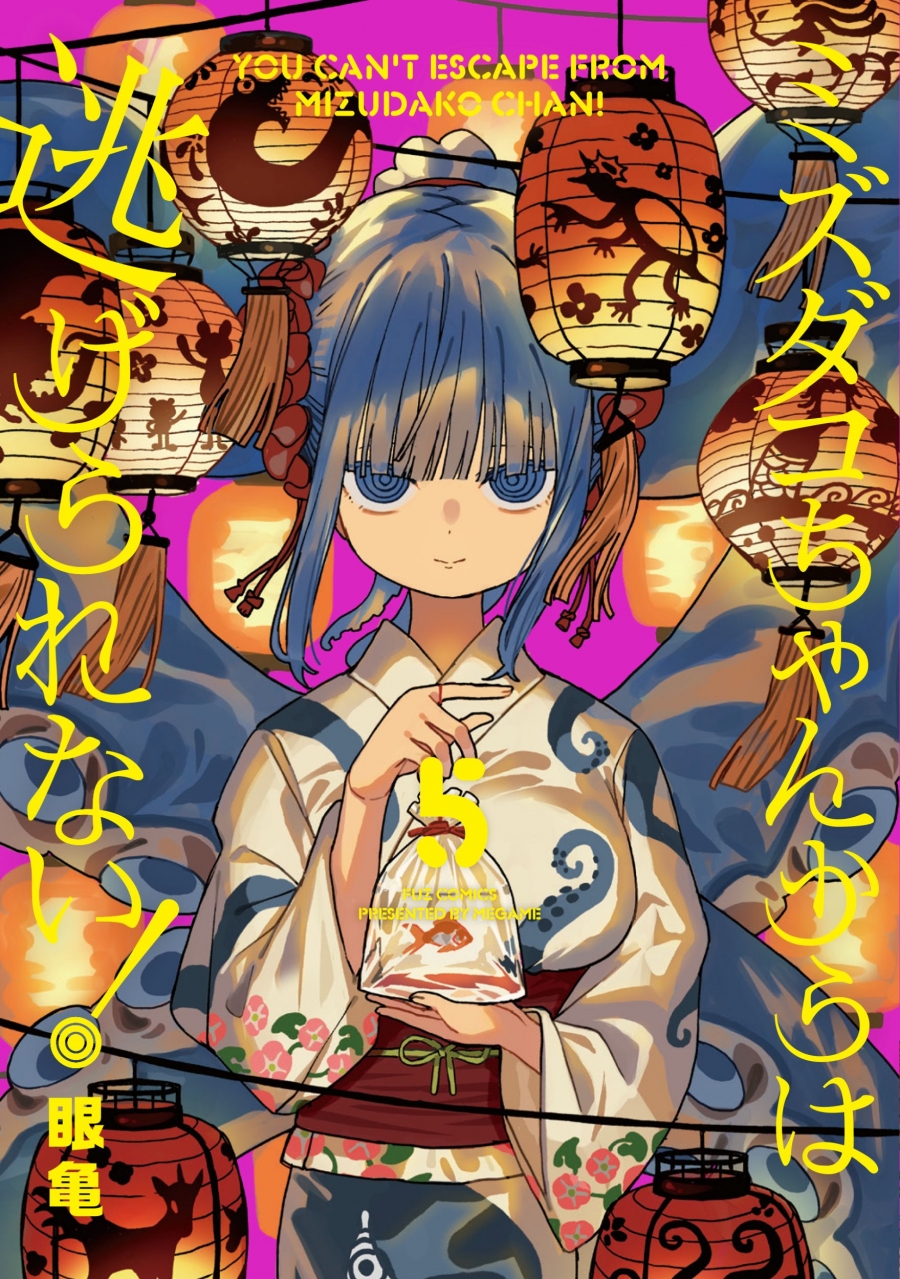【コミック】ミズダコちゃんからは逃げられない!(5)
