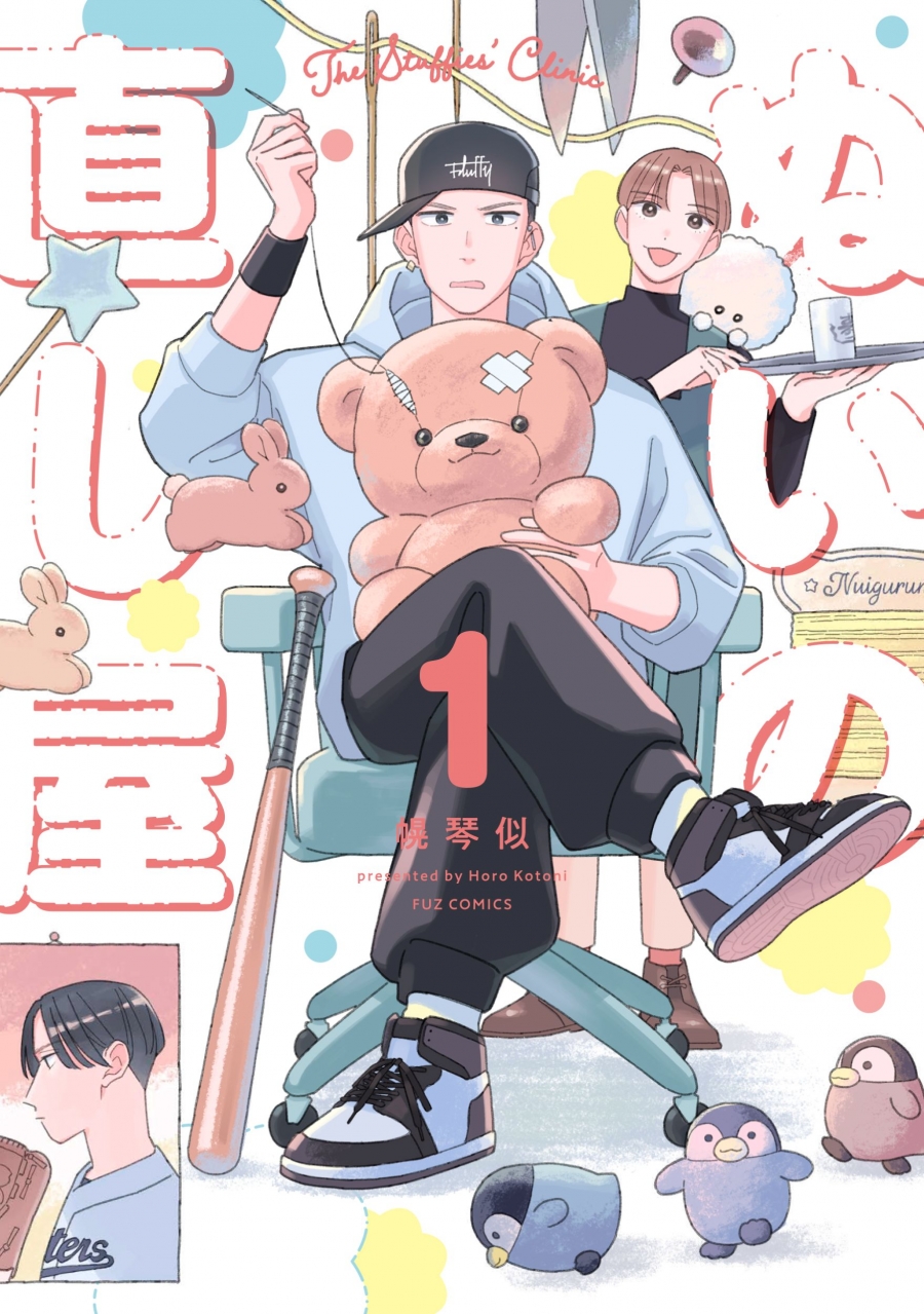 【コミック】ぬいの直し屋(1)