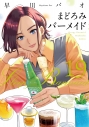 【コミック】まどろみバーメイド(19)の画像