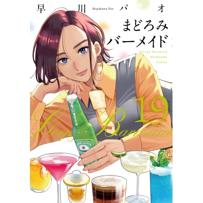 【コミック】まどろみバーメイド(19)