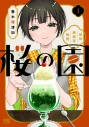 【コミック】桜の園~昭和純喫茶物語~(1)の画像