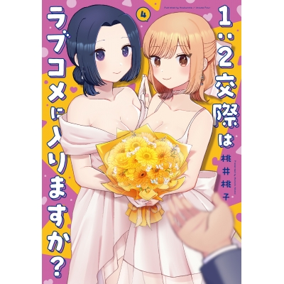 【コミック】1:2交際はラブコメに入りますか?(4)