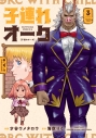 【コミック】子連れオーク(3)の画像
