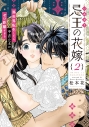 【コミック】忌王の花嫁(2) ~異世界転生したら不吉の王がゼロ距離すぎる~の画像