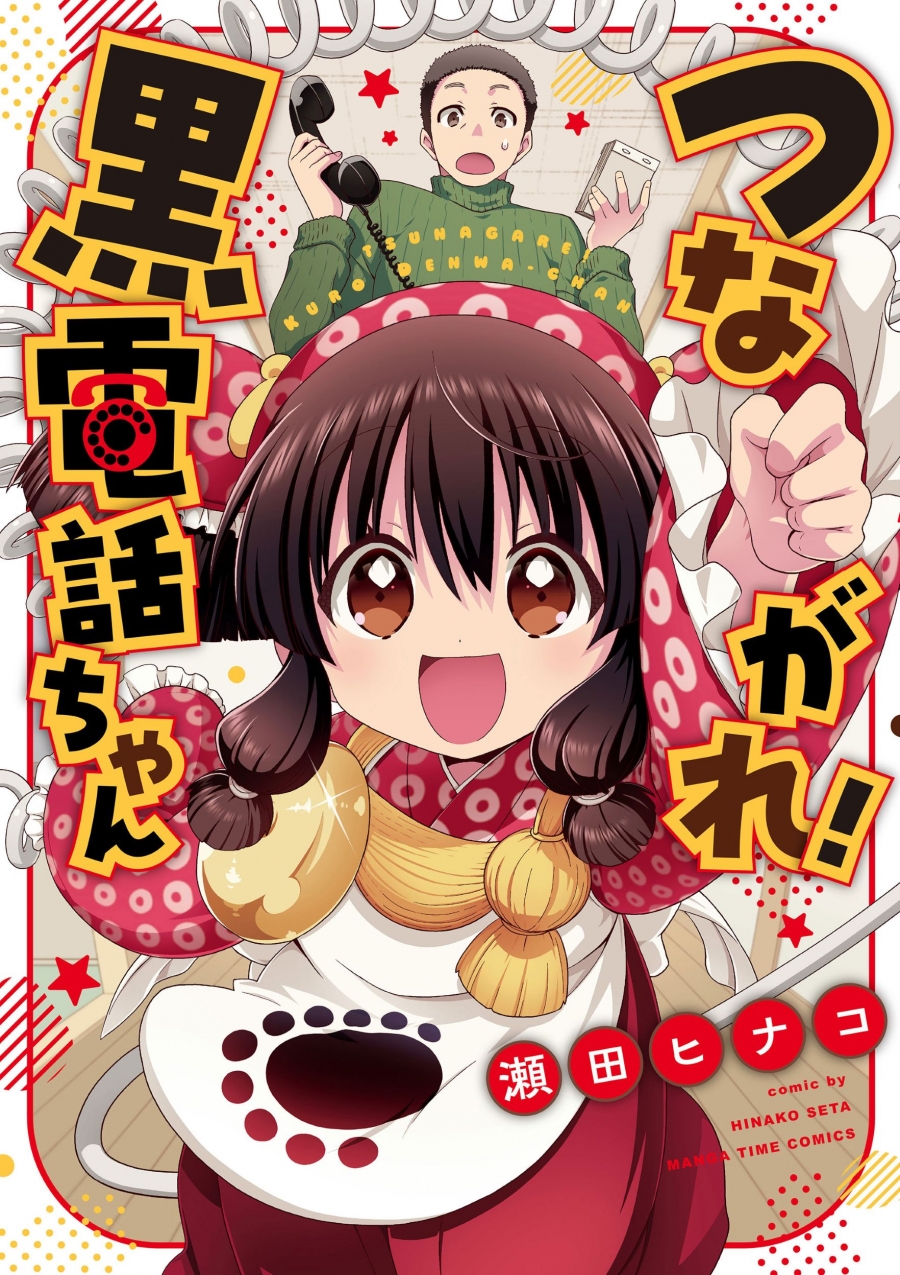 【コミック】つながれ!黒電話ちゃん