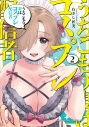 【コミック】うちこもり妻はコスプレ配信者(2)の画像
