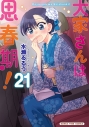 【コミック】大家さんは思春期!(21)の画像