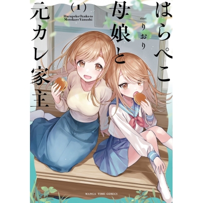 【コミック】はらぺこ母娘と元カレ家主(1)