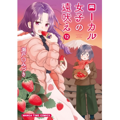 【コミック】ローカル女子の遠吠え(12)
