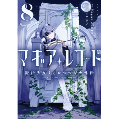 【コミック】マギアレコード 魔法少女まどか☆マギカ外伝(8)
