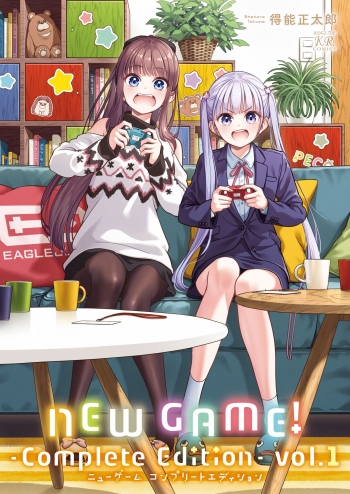 コミック】NEW GAME! -Complete Edition-(1) | アニメイト newgame 1巻〜8巻