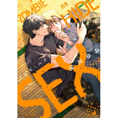 【コミック】ゾンビ・ハイド・セックス(5)
