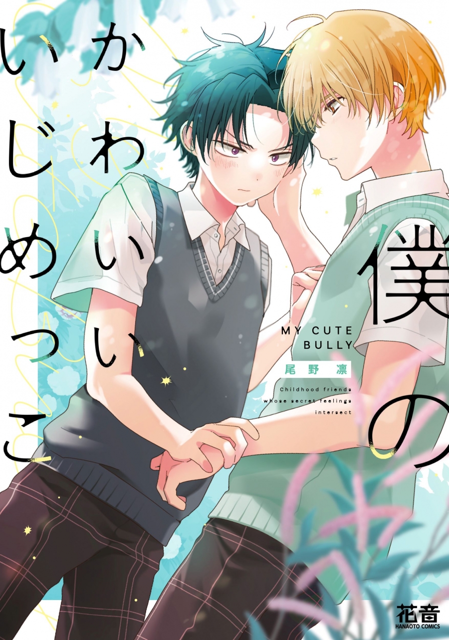 【コミック】僕のかわいいいじめっこ