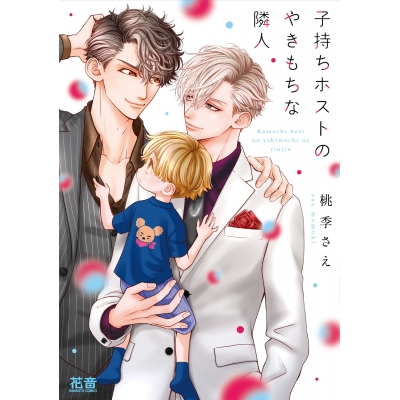 【コミック】子持ちホストのやきもちな隣人