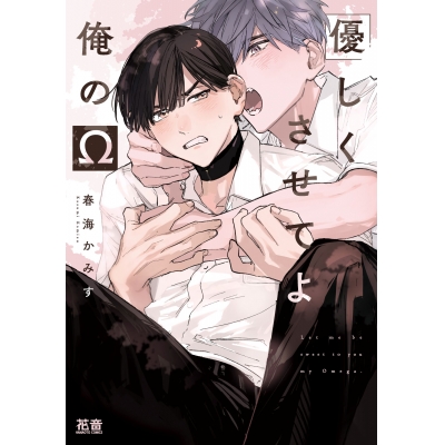 【コミック】優しくさせてよ俺のΩ