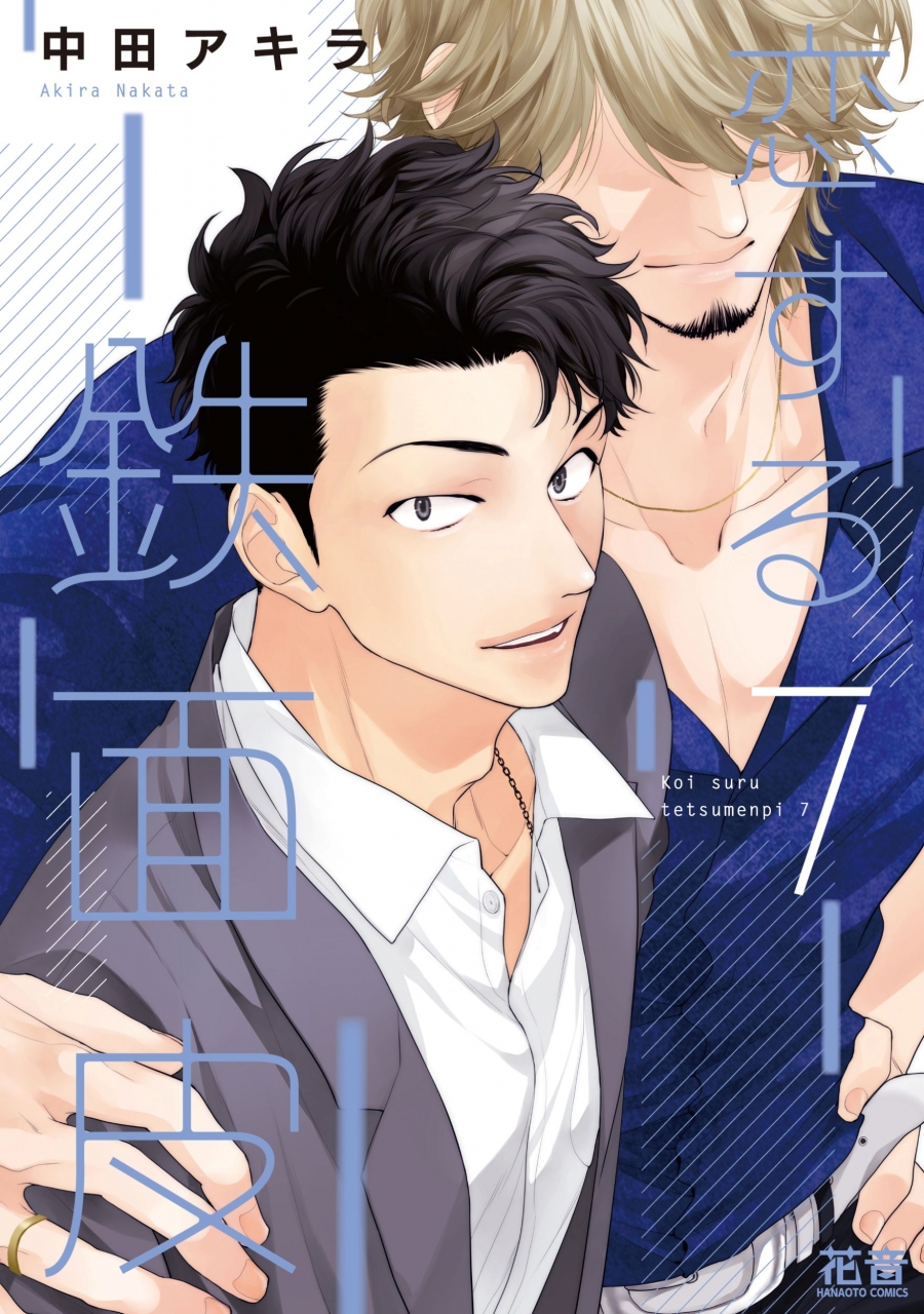 【コミック】恋する鉄面皮(7)