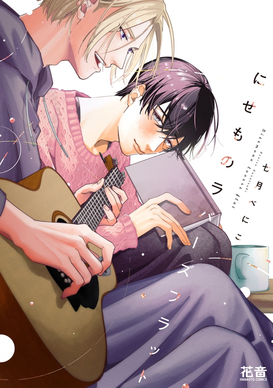 【コミック】にせものラバーズフラット