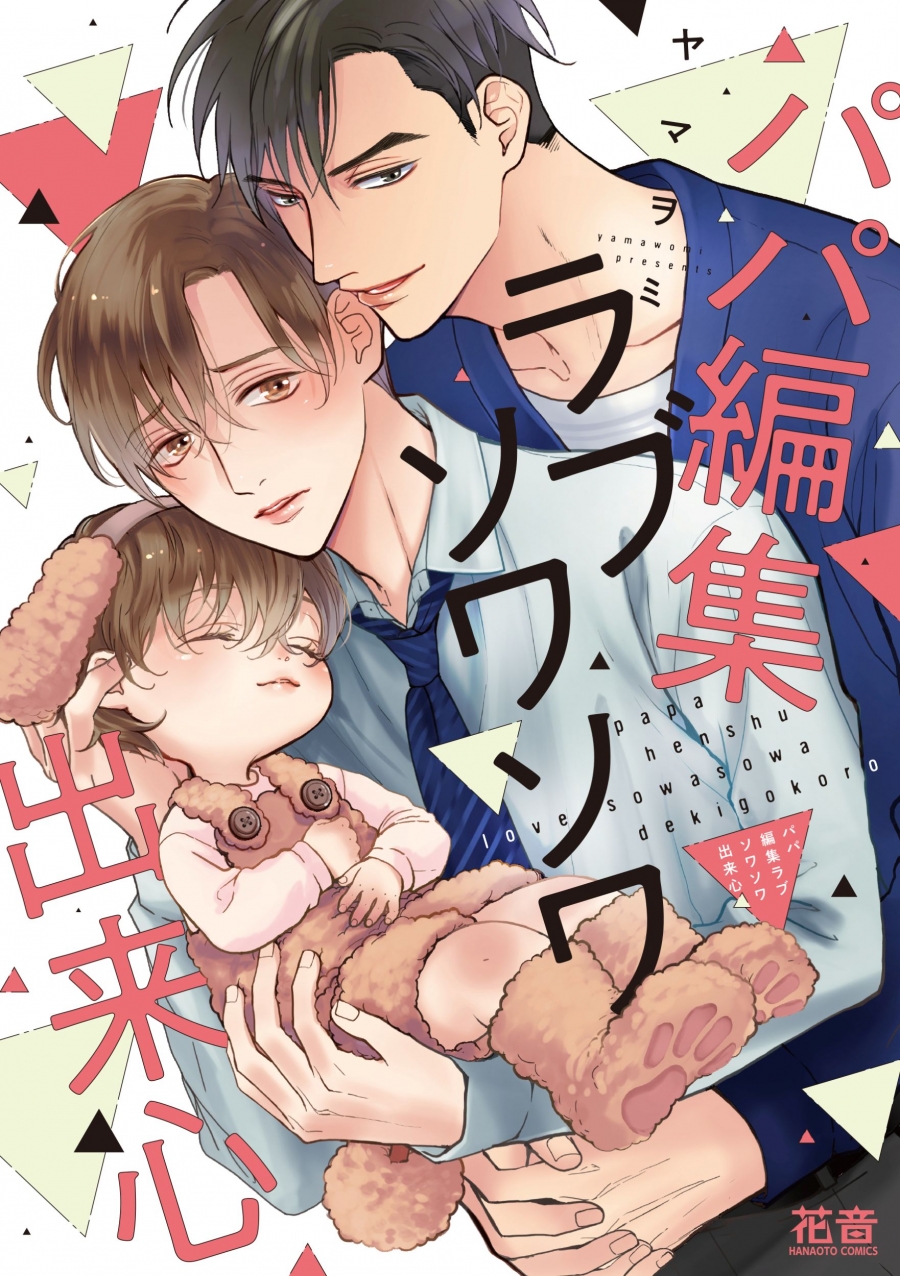 【コミック】パパ編集ラブソワソワ出来心