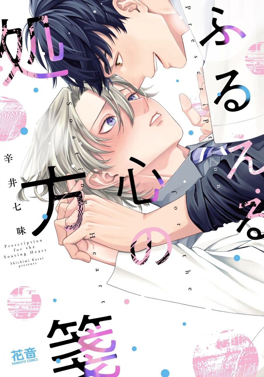 【コミック】ふるえる心の処方箋