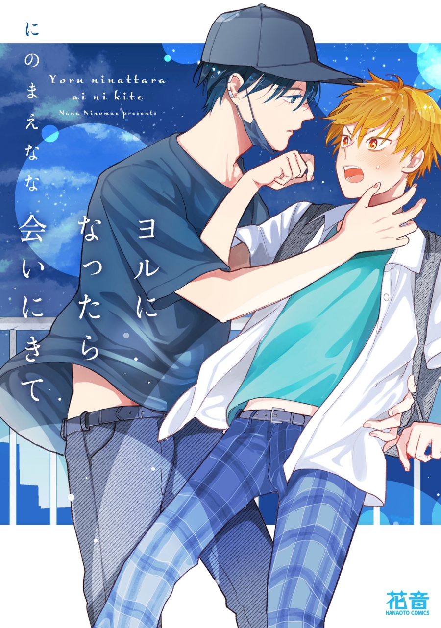 【コミック】ヨルになったら会いにきて