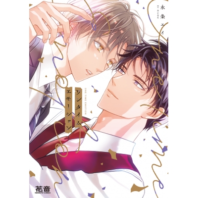 【コミック】ワンタイムエモーション