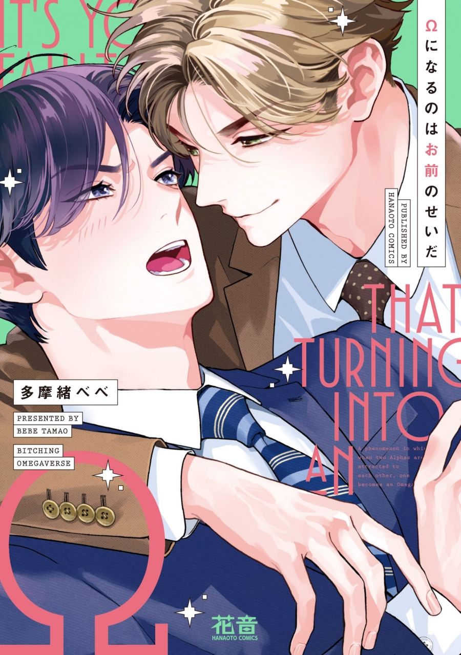 【コミック】Ωになるのはお前のせいだ
