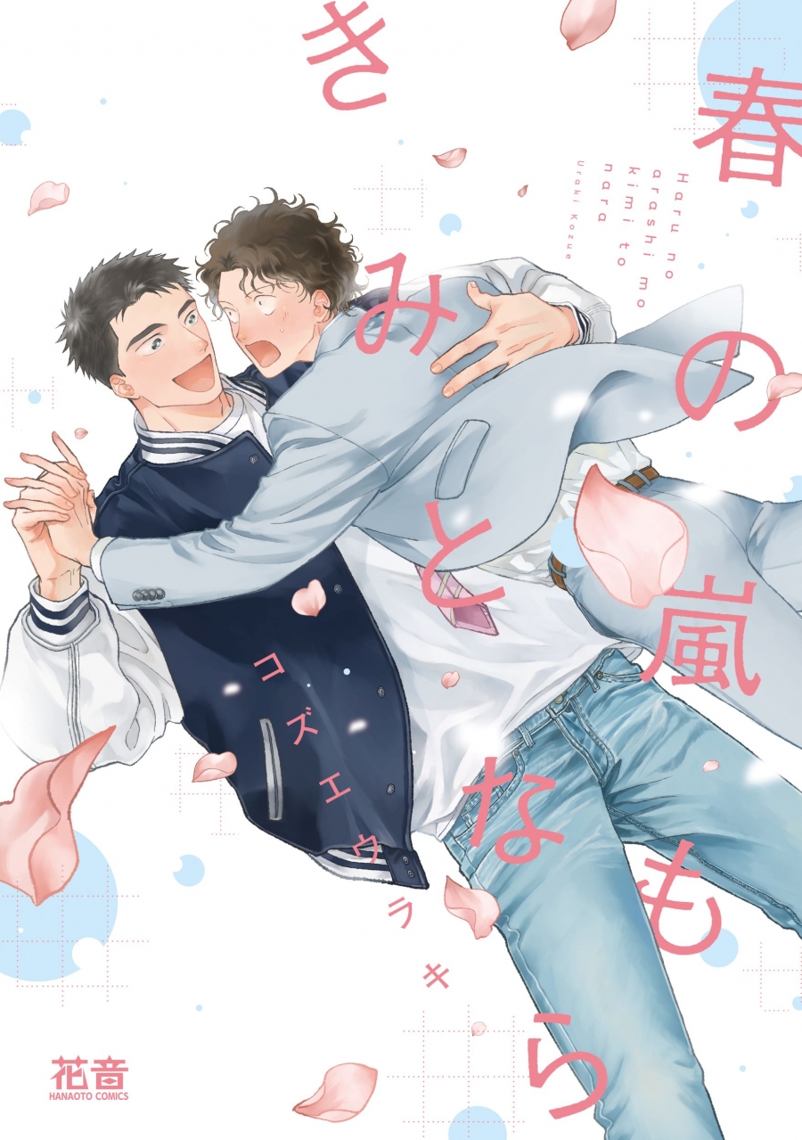 【コミック】春の嵐もきみとなら