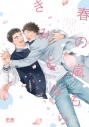 【コミック】春の嵐もきみとならの画像