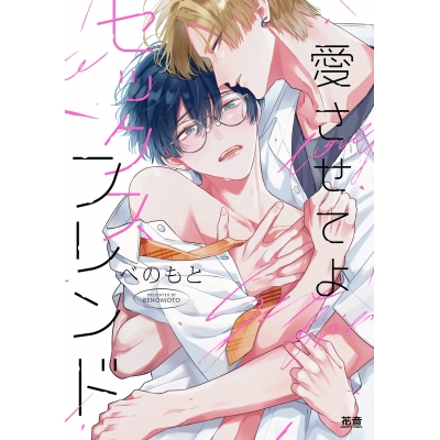 【コミック】愛させてよセックスフレンド