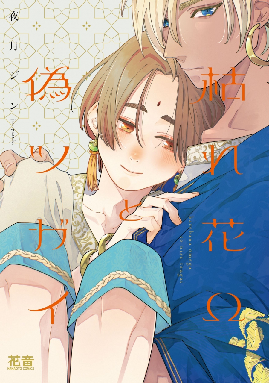 【コミック】枯れ花Ωと偽ツガイ