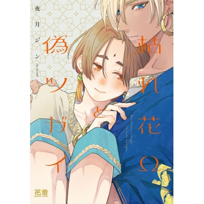 【コミック】枯れ花Ωと偽ツガイ