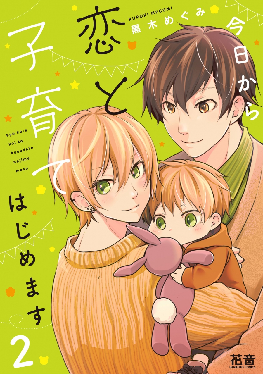 【コミック】今日から恋と子育てはじめます(2)