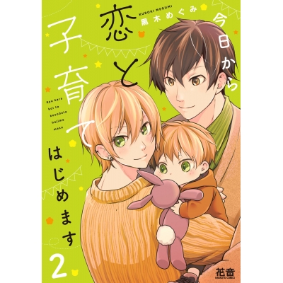 【コミック】今日から恋と子育てはじめます(2)
