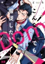 【コミック】こんなDomでも服従したいの画像