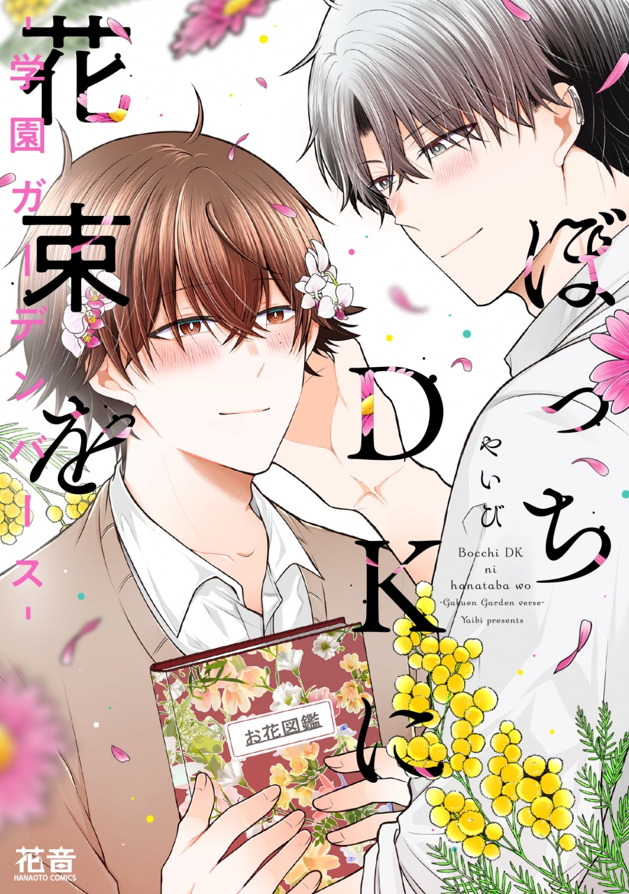 【コミック】ぼっちDKに花束を-学園ガーデンバース-