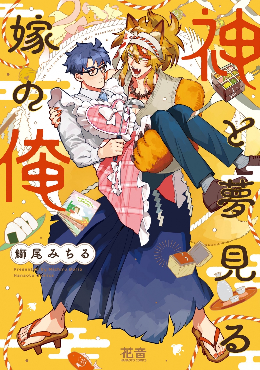【コミック】神と夢見る嫁の俺