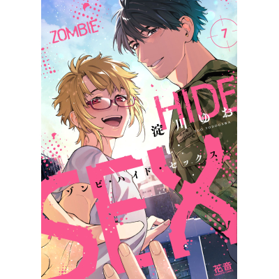 【コミック】ゾンビ・ハイド・セックス(7)