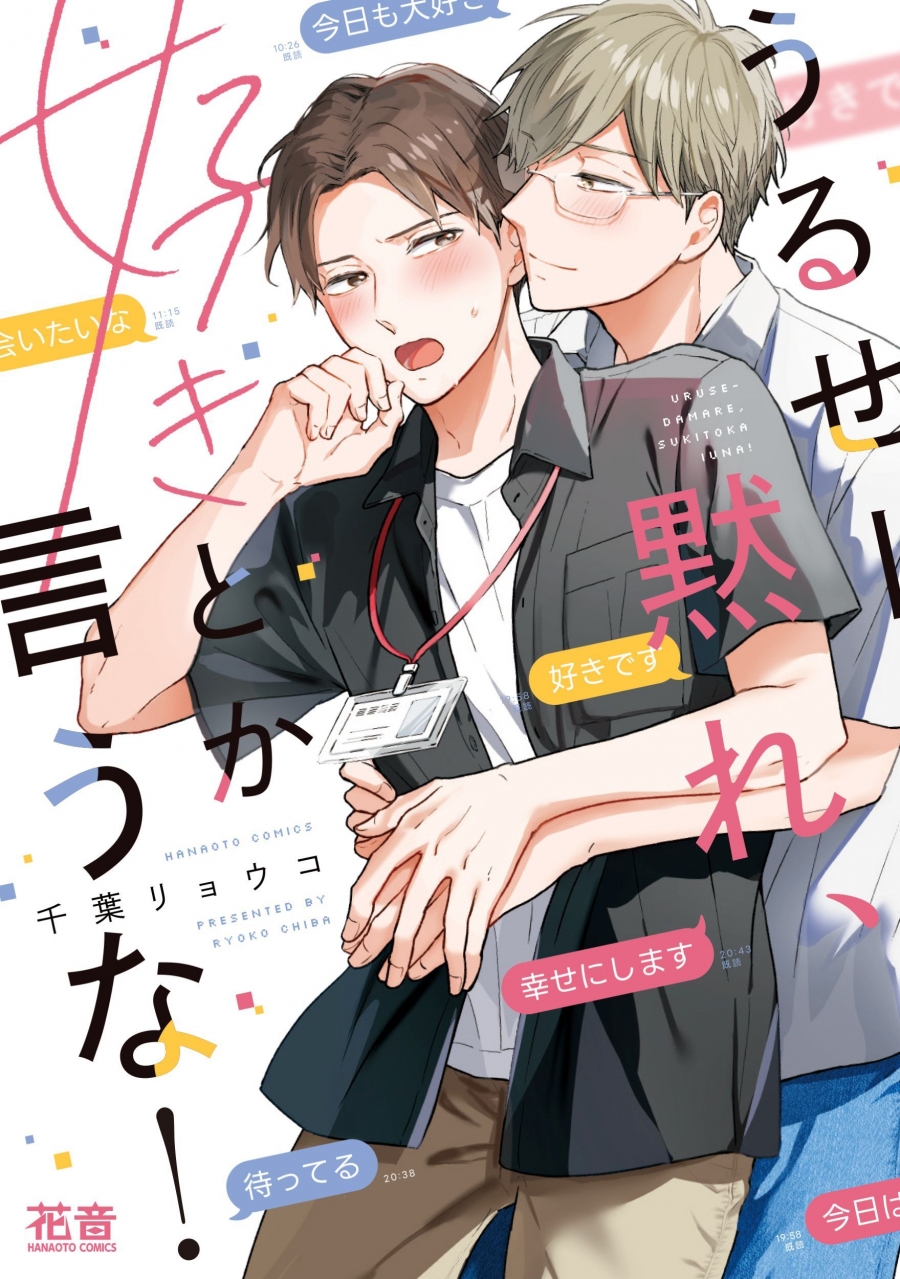 【コミック】うるせー黙れ、好きとか言うな!