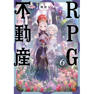 【コミック】RPG不動産(6)