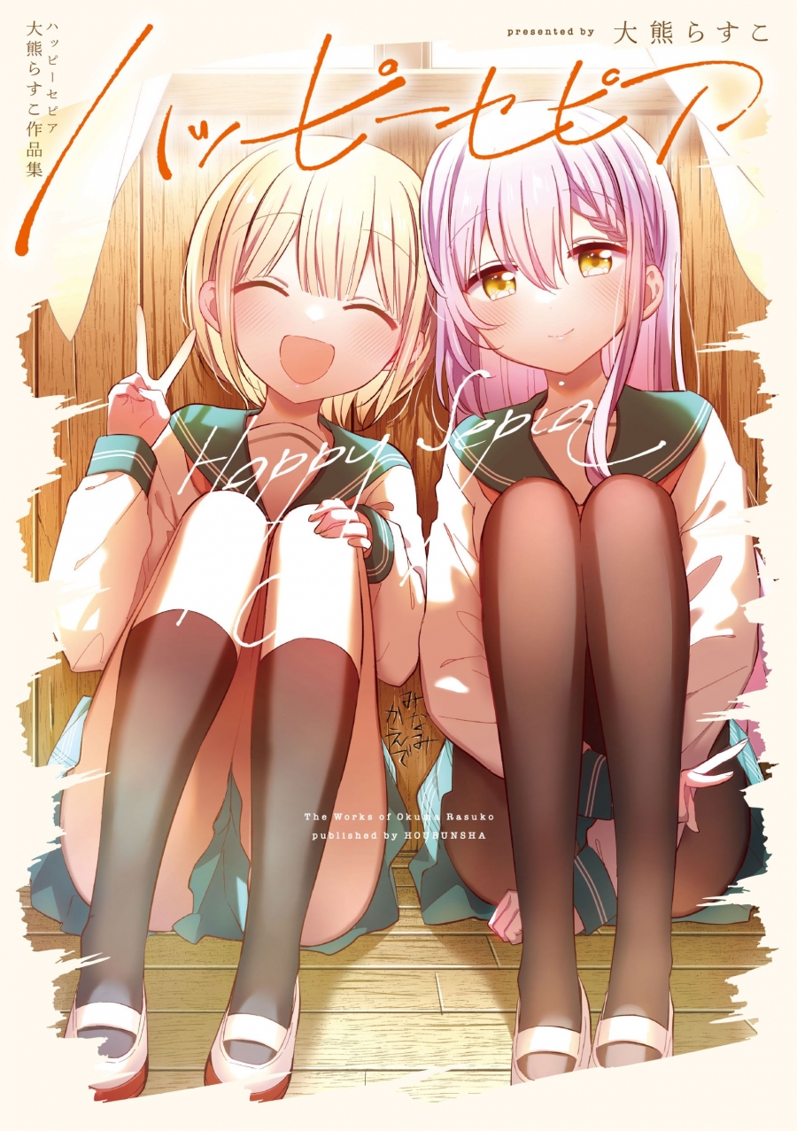 【コミック】ハッピーセピア 大熊らすこ作品集