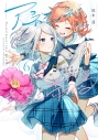 【コミック】アネモネは熱を帯びる(6)の画像
