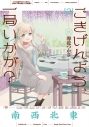 【コミック】ごきげんよう、一局いかが?(2)の画像